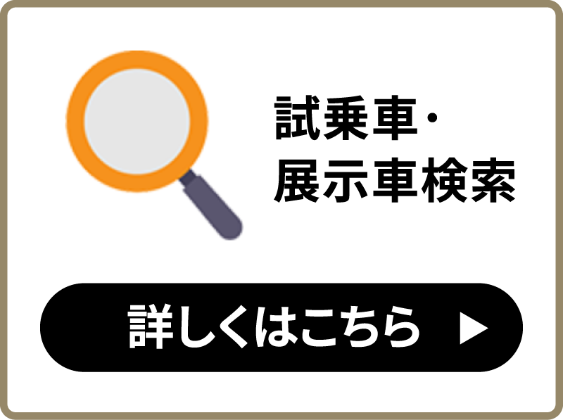 試乗車・展示車検索
